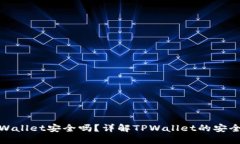 把币放在TPWallet安全吗？详