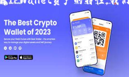 在这个问题中，我们可以探讨TPWallet及其资产属性。为了更好地理解TPWallet资产的特性，我们可以构建一个完整的、相关关键词，主体大纲和回答相关问题的结构。

### 和关键词

TPWallet资产详解：TPWallet是否支持美元资产？