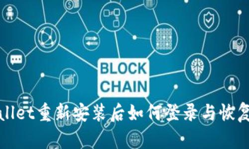 TPWallet重新安装后如何登录与恢复钱包