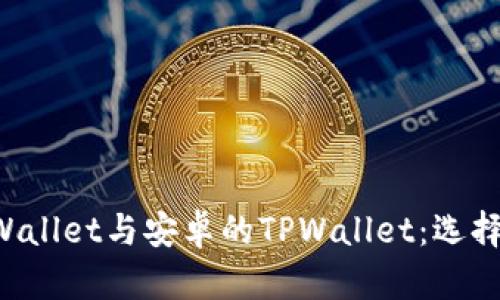 苹果的TPWallet与安卓的TPWallet：选择哪个更好？