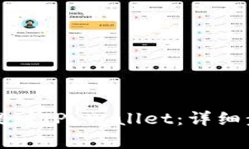 如何将交易所的币提到TP Wallet：详细步骤和常见问题解答