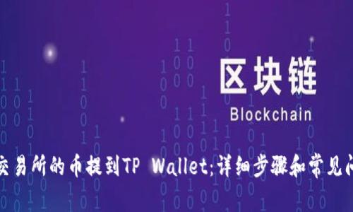 如何将交易所的币提到TP Wallet:详细步骤和常见问题解答