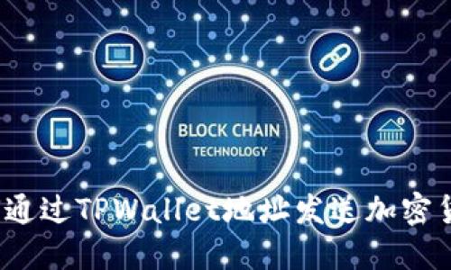 如何通过TPWallet地址发送加密货币？