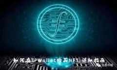 如何在TPWallet购买NFT：详细