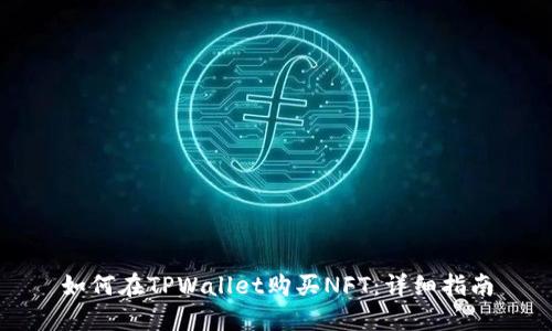 如何在TPWallet购买NFT:详细指南