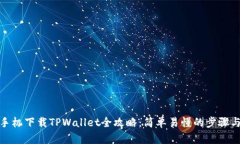 安卓手机下载TPWallet全攻略：简单易懂的步骤与技