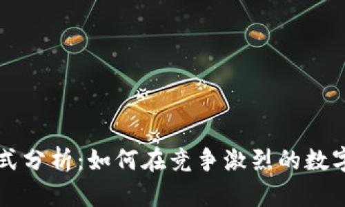 tpwallet公司盈利模式分析：如何在竞争激烈的数字钱包市场中脱颖而出