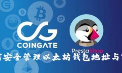 如何安全管理以太坊钱包