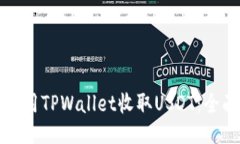 如何使用TPWallet收取USDT：