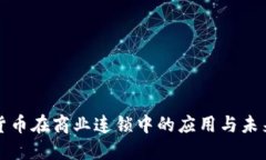 数字货币在商业连锁中的