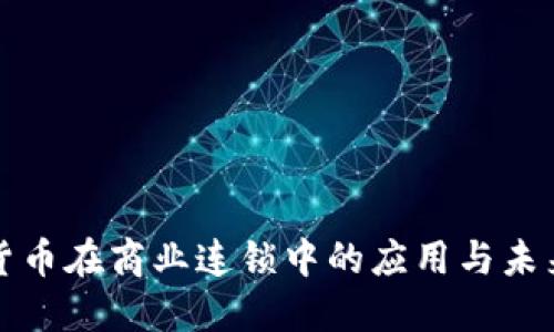 数字货币在商业连锁中的应用与未来展望