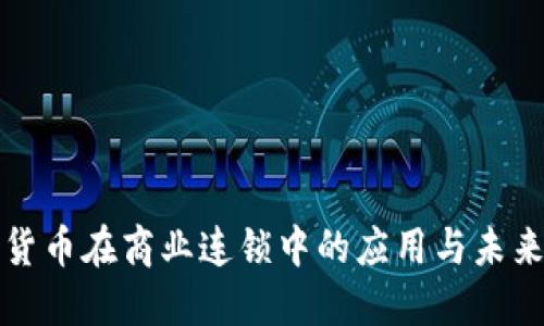 数字货币在商业连锁中的应用与未来展望