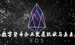 浙江数字货币企业发展现