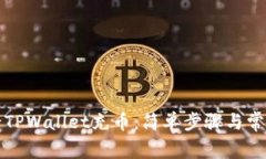 如何给TPWallet充币：简单步