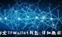   如何在CREO中绑定TPWalle