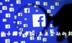 数字货币圆梦中国：未来