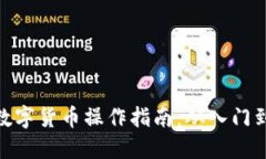 加密数字货币操作指南：