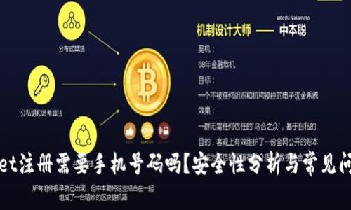 TPWallet注册需要手机号码吗？安全性分析与常见问题解答