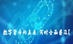 数字货币的未来：何时全