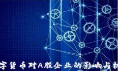 央行数字货币对A股企业的