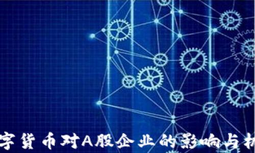 
央行数字货币对A股企业的影响与机遇分析