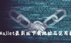 TPWallet最新版下载地址及使