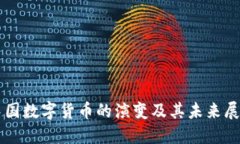 中国数字货币的演变及其