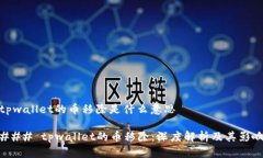 tpwallet的币移除是什么意思