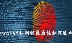 tpwallet私钥被盗后该如何追