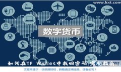 如何在TP Wallet中找回密码：完整指南