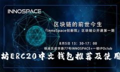 以太坊ERC20中文钱包推荐及