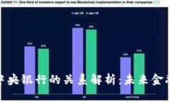 数字货币与中央银行的关