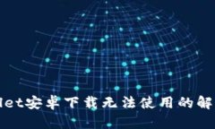 TPWallet安卓下载无法使用的解决方案