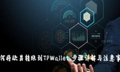 如何将欧易转账到TPWallet，步骤详解与注意事项