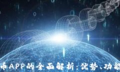 央行数字货币APP的全面解