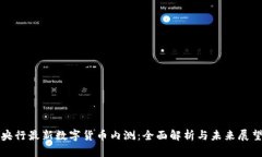 央行最新数字货币内测：