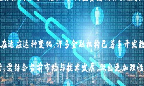   数字货币与阿里股票：投资趋势与市场分析 / 

 guanjianci 数字货币,阿里股票,投资趋势,市场分析 /guanjianci 

# 内容主体大纲

1. 引言
   - 数字货币的兴起与发展
   - 阿里巴巴及其股票的市场表现

2. 数字货币的基本概念
   - 什么是数字货币？
   - 数字货币的分类
   - 数字货币的优势与挑战

3. 阿里巴巴的商业模式与股市表现
   - 阿里的主营业务与增长潜力
   - 股票市场中的阿里巴巴
   - 阿里巴巴的投资者信心

4. 数字货币对传统股票市场的影响
   - 数字货币的崛起对投资者心态的影响
   - 传统股票市场的应对策略
   - 数字货币与传统行业的融合

5. 投资数字货币与阿里股票的风险与回报
   - 投资数字货币的风险
   - 阿里股票的风险分析
   - 比较数字货币与阿里股票的投资回报

6. 未来展望
   - 数字货币的未来发展趋势
   - 阿里巴巴的未来股票走向
   - 两者的交集与投资机会

7. 常见问题解析
   - 数字货币和阿里股票的主要区别是什么？
   - 如何评估数字货币的投资价值？
   - 阿里股票的投资重点有哪些？
   - 市场对数字货币的未来看法如何？
   - 投资数字货币的最佳时机是什么时候？
   - 数字货币和传统金融的关系是什么？

# 内容详细介绍

## 引言

数字货币与股票市场的互动始终是金融界关注的热点话题。随着比特币与以太坊等数字货币的迅猛发展，许多投资者开始探索这一领域。而阿里巴巴作为中国最大的电子商务公司之一，其股票的市场表现引发了众多投资者的关注。两者之间的关系和如何互相影响也成为值得探讨的内容。

## 数字货币的基本概念

什么是数字货币？
数字货币是一种非实体的电子货币，其存在于网络中并依赖于区块链等技术进行安全验证。与传统货币相比，数字货币有去中心化、匿名性等特点。它的出现为跨境支付带来了便利，但也面临监管和价格波动等挑战。

数字货币的分类
数字货币主要分为法定数字货币和虚拟货币两大类。法定数字货币由政府或中央银行发行，比如中国的数字人民币。而虚拟货币则主要指基于区块链技术的加密货币，例如比特币和以太坊。

数字货币的优势与挑战
数字货币具备快速交易、低交易成本、全球可访问性等优势。但同时也面临市场波动大、法律规定不清晰、技术风险等挑战，这些都是投资者需要考虑的因素。

## 阿里巴巴的商业模式与股市表现

阿里的主营业务与增长潜力
阿里巴巴通过电子商务、云计算、数字媒体和娱乐等多个领域进行业务布局。其独特的商业模式使得阿里在快速消费品、汽车、时尚等多个行业中迅速崛起，为公司带来了持续的收入增长。

股票市场中的阿里巴巴
阿里巴巴自2014年上市以来，其股价经历了多次起伏。在市场竞争、政策变化等多重因素的影响下，投资者对其股票的信心时刻变化。了解这些背后的因素有助于作出更明智的投资决策。

阿里巴巴的投资者信心
投资者对阿里巴巴的信心部分来自于其强大的市场表现及前景。此外，阿里巴巴在全球市场的扩展能力，以及其在科技创新方面的投入，也提升了投资者对其未来发展的预期水平。

## 数字货币对传统股票市场的影响

数字货币的崛起对投资者心态的影响
数字货币的快速发展改变了许多投资者的投资心理，不再满足于仅仅投资于传统股票，而是开始关注新兴投资产品的潜力。这种心理的转变促使更多的投资者尝试在两者之间进行权衡和选择。

传统股票市场的应对策略
面对数字货币的风潮，传统股票市场不断进化。金融机构开始对数字货币提供相关投资产品，试图将数字资产与传统资产结合，以满足市场需求。

数字货币与传统行业的融合
近年来，越来越多的传统企业开始尝试与数字货币行业合作，例如重视区块链技术的应用或参与数字货币的发行，这不仅促进了产业升级，同时也激活了资本市场的多元化。

## 投资数字货币与阿里股票的风险与回报

投资数字货币的风险
数字货币市场的高波动性使得许多投资者在投资时感到不安。黑客攻击、法律风险以及市场信任度的快速变化，都可能导致巨额损失。因此，了解风险并做好充分的投资准备是至关重要的。

阿里股票的风险分析
虽然阿里巴巴在市场上取得了成功，但其股票投资同样面临各种风险。例如，市场竞争加剧、政策因素、财报表现不达预期等，都可能影响其股价表现。

比较数字货币与阿里股票的投资回报
投资数字货币和阿里股票的回报不尽相同。数字货币潜在回报高，但风险也大；而阿里股票虽然回报相对稳定，但也暂无快速升值的空间。投资者需要根据自身的风险承受能力进行选择。

## 未来展望

数字货币的未来发展趋势
随着技术的不断进步和商业模式的创新，数字货币的未来展现出更多可能性。诸如NFT、DeFi等新概念将在未来推动数字货币的发展，吸引越来越多的投资者关注。

阿里巴巴的未来股票走向
阿里巴巴在国际市场扩展策略以及新的业务模式创新将会继续影响其股票的未来表现。投资者需要关注阿里的战略动向以判断其股价的发展方向。

两者的交集与投资机会
考虑到数字货币和阿里股票各自的特点，寻找两者之间的投资机会将是未来的一个趋势。投资者可以着眼于数字技术带来的行业变革，以及如何通过阿里平台实现数字货币的应用。

## 常见问题解析

### 数字货币和阿里股票的主要区别是什么？

数字货币是一种新兴的虚拟资产，而阿里巴巴的股票是一种传统的金融工具。两者的投资机制、风险特点、回报潜力等都有显著不同。投资者需要根据自身的风险承受能力和投资目标进行分析和选择。数字货币的波动性较强，但潜在的回报也高；而阿里股票则更为稳定，但增长速度可能较慢。

### 如何评估数字货币的投资价值？

评估数字货币的投资价值需要从多方面考量，包括市场需求、技术成熟度、团队背景、行业竞争等。投资者需关注项目白皮书、社区动态、交易量等信息，尽量收集和分析相关数据，以作出明智的投资决策。

### 阿里股票的投资重点有哪些？

投资阿里股票时，投资者应关注公司的财报、市场动态、政策变化及行业趋势等因素，同时还要考虑阿里巴巴在多个业务板块的挑战与机会。公司的盈利能力、市场份额、用户增长等也是评估的重要指标。

### 市场对数字货币的未来看法如何？

整体而言，市场对数字货币的未来持谨慎乐观态度。尽管仍存在监管风险，但越来越多的机构投资者开始认识到数字货币的潜力。同时，技术的发展使得数字货币的使用场景不断扩展，也有助于提升其被广泛接受度。

### 投资数字货币的最佳时机是什么时候？

投资数字货币的最佳时机往往难以判断，通常需要投资者把握市场潮流、技术更新和关键事件等。短期交易者通常会选择在价格低谷处入场，而长期投资者则会关注技术面和市场基础，以找到较为合理的投资时机。

### 数字货币和传统金融的关系是什么？

数字货币与传统金融的关系正处于不断演变的过程。数字货币在某种程度上已对传统金融体系产生影响，而传统金融也正在适应这种变化。许多金融机构已着手开发数字货币相关产品，以满足客户不断变化的需求，同时也推动了数字金融的发展。

总结而言，随着数字货币的普及与阿里巴巴等传统企业的市场表现，二者之间的关系将越发紧密。投资者在选择投资方向时，需结合当前市场与技术发展，做出更加理性的判断。