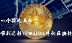 思考一个接近且的如何顺利迁移TPWallet中的区块链