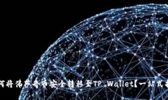 如何将佛萨奇币安全转移至TP Wallet？一站式指南