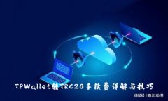TPWallet转TRC20手续费详解与技巧