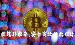 tpwallet数据转移指南：安全高效的数据迁移解决方