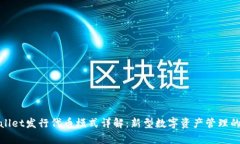 tpwallet发行代币模式详解：新型数字资产管理的未