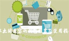 以太坊兼容的钱包推荐及