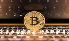 中国数字货币领域巨头：