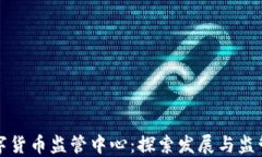 中国数字货币监管中心：