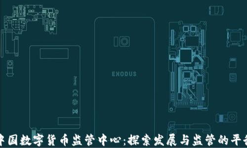 
中国数字货币监管中心：探索发展与监管的平衡