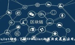 TPWallet动态：了解TPWallet的