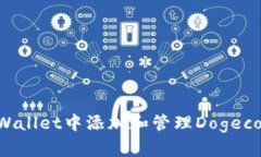 如何在TPWallet中添加和管理