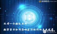 思考一个接近且的数字货