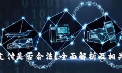 数字货币支付是否合法？